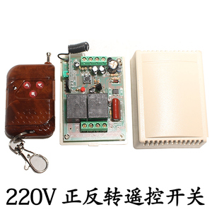 无线遥控开关220V电机马达正反转摇控制器卷闸帘门窗上下左右升降
