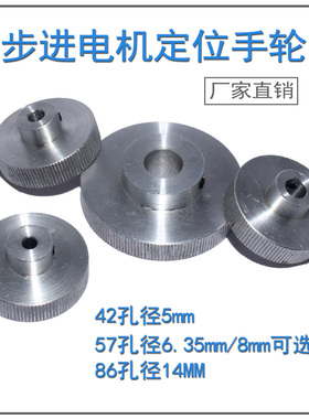 42孔径5mm 6.35mm8mm 86孔径14mm步进电机定位手轮 厂家直销