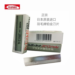FEATHER日本羽毛刀片修眉刀剃须理发安全刀片10片装 原装