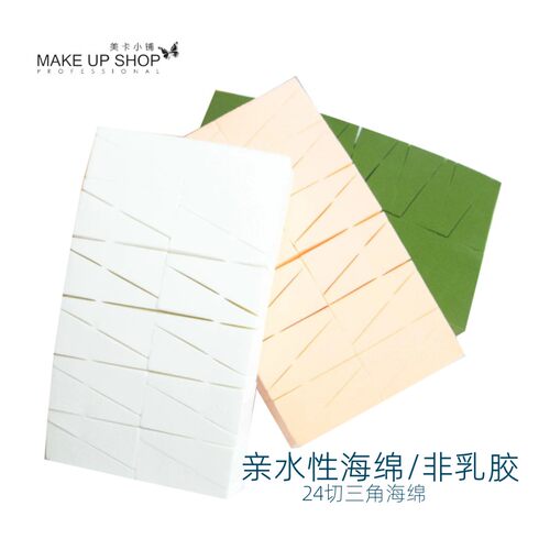 MAKEUPSHOP亲水性24切三角海绵