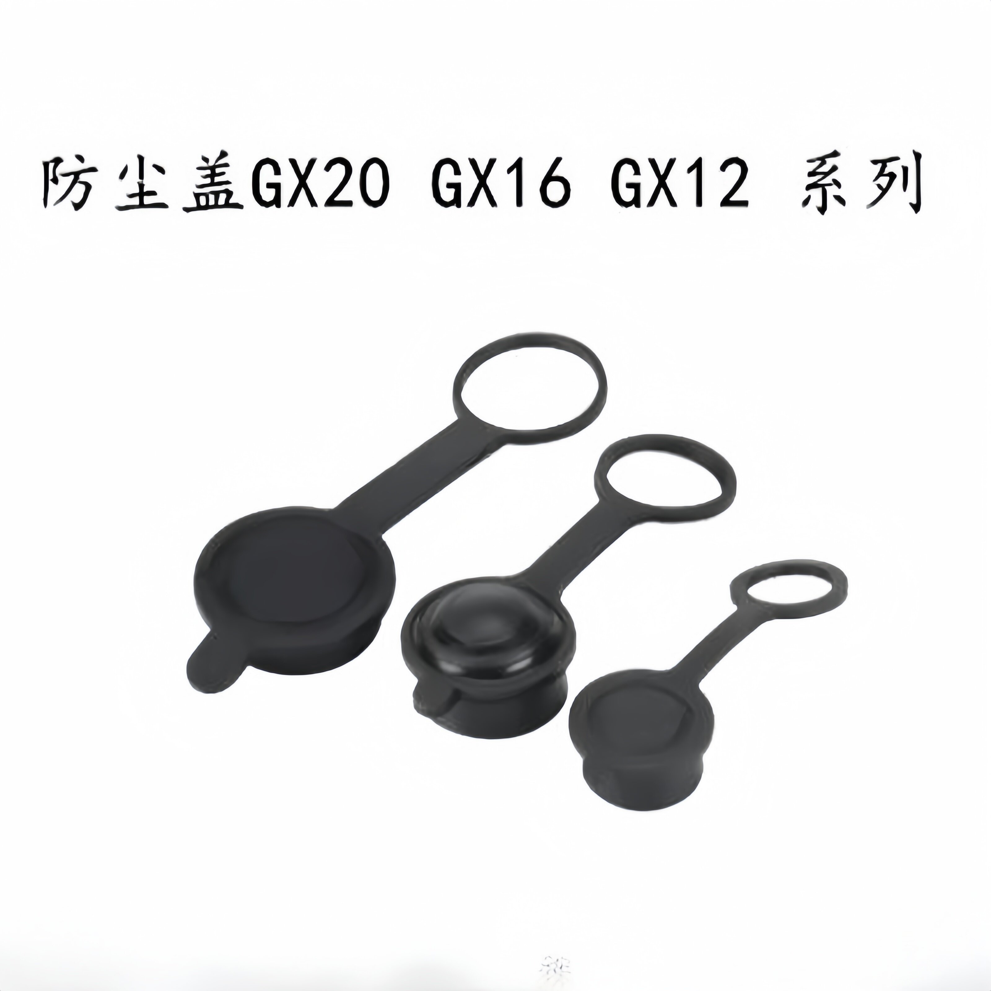 航空插头橡胶防尘盖 GX20 GX16 GX12 橡胶 防尘罩 防水罩连接盖子