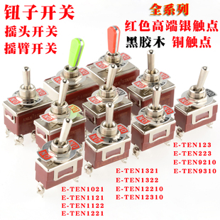3档E 1221 TEN1021 1122 全系列 1121 钮子开关摇头摇臂电源开关2