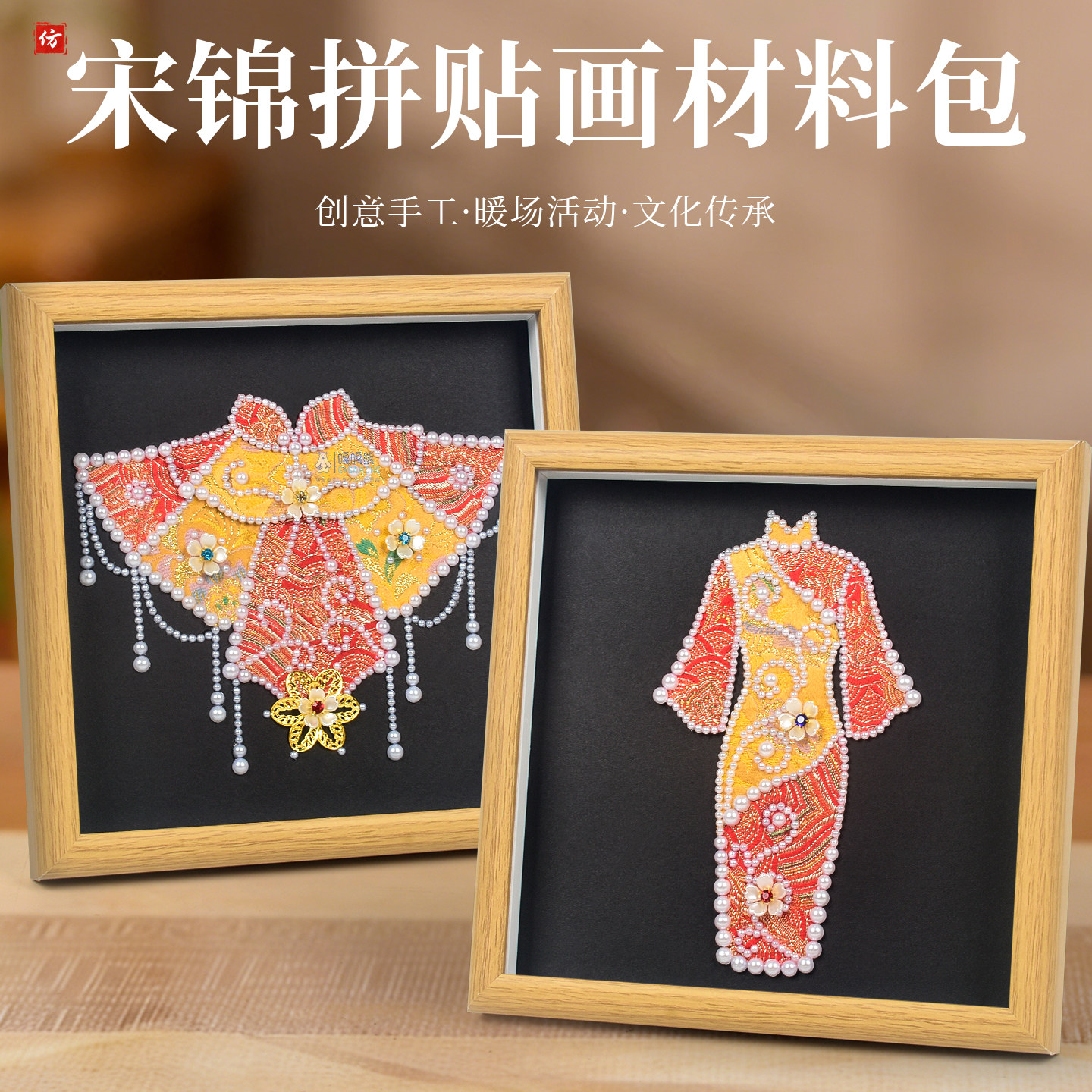 宋锦云肩相框画diy材料非遗手工创意装饰画国风珍珠旗袍桌面摆件