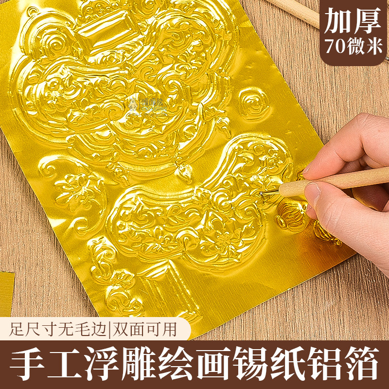 锡纸70微米加厚绘画纸儿童美术专用雕刻浮雕画作品纸A4金色锡箔纸