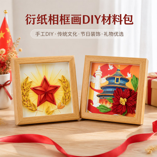 国庆亲子爱国衍纸相框画