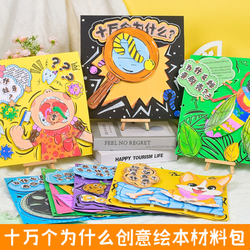 立体绘本制作材料幼儿园儿童绘本故事书半成品小学生十万个为什么