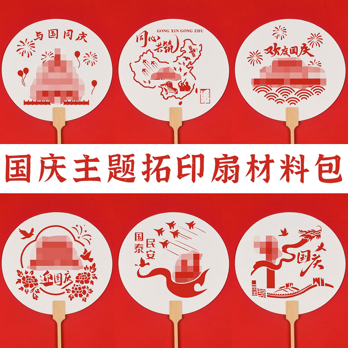 国庆节手工diy材料活动道具拓印扇非遗文创红色主题爱国教育团扇
