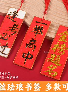 高考金榜题名景泰蓝掐丝珐琅书签非遗手工diy材料高考仪式感礼物
