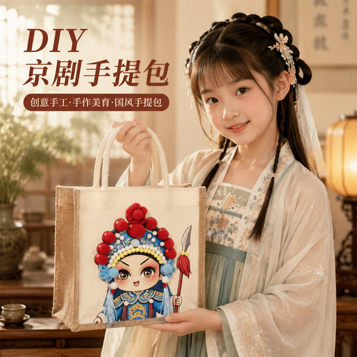 京剧戏曲帆布手绘包DIY材料非遗文创毛球脸谱手提包社区暖场活动