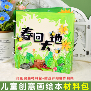 幼儿园自制手工绘本春天创意美术涂鸦画画diy材料包小机关套装