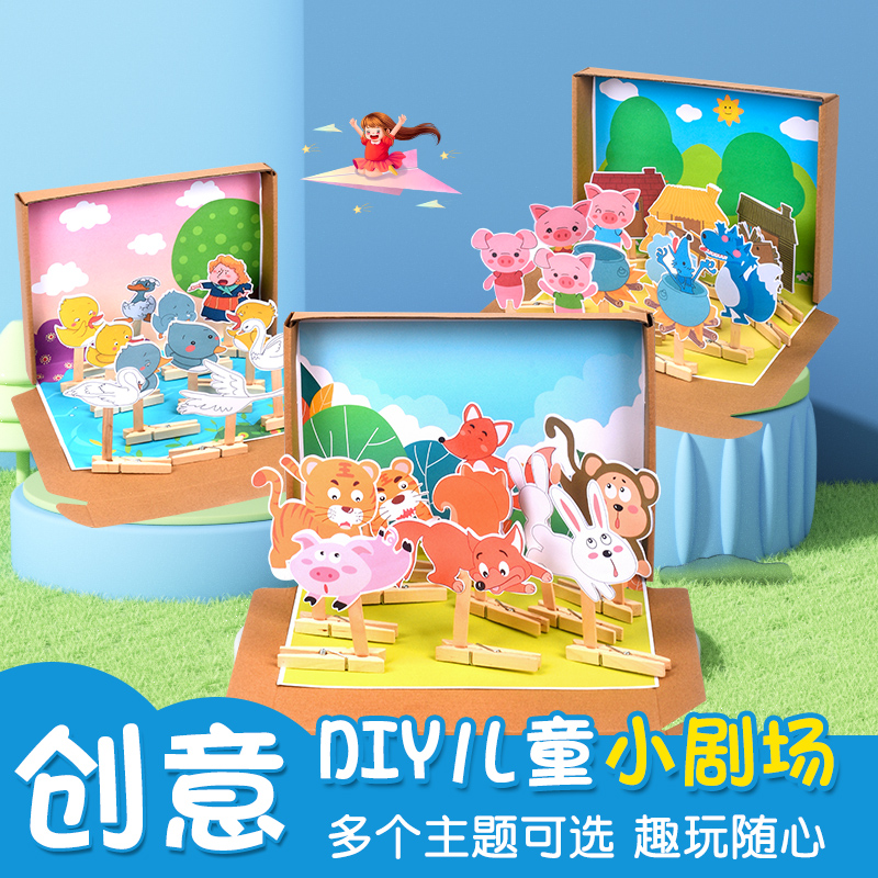 故事盒子幼儿园手工diy制作材料包剧场教具绘本创意卡纸大中班暖