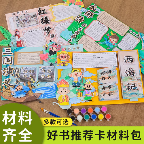 好书推荐卡半成品线稿模板美术环创材料包立体机关昆虫记四大名著