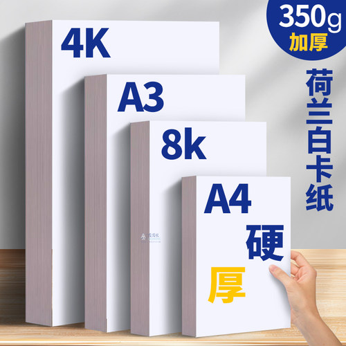 荷兰白卡a4纸8k马克笔专用纸250g加厚300g美术专用画画纸4k绘图纸