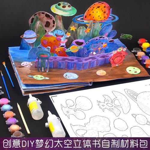 太空科技立体造型作品科学绘本幼儿园自制手工图书diy材料包趣玩