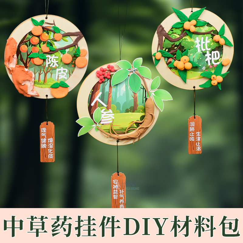 中草药手工diy材料包环创拼接黏贴画挂饰中医药主题文创儿童挂件