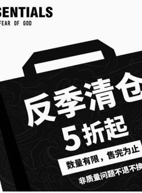 【卫衣超值清仓捡漏】FEAR OF GOD反季清仓 2折出售 抢完为止！