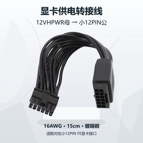 12VHPWR母转12PIN公显卡供电转接线适用RTX3070 3080 3090FE