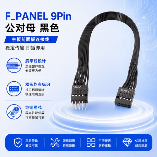 主板F_PANEL开关跳线9Pin公对母