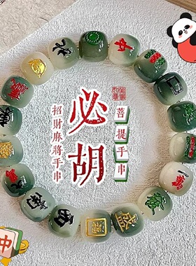招财十三幺麻将菩提手串国潮绕指柔盘玩白玉菩提子创意文玩送麻友