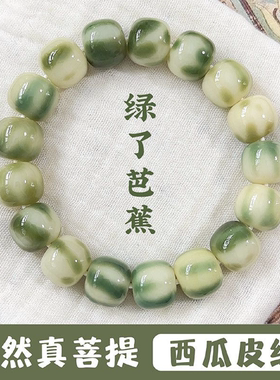 绿了芭蕉菩提手串14mm大尺寸