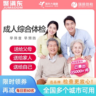 瑞慈/美年大健康体检套餐8 男女青中年父母全国通用 聚满东旗舰店