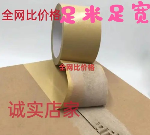 牛皮纸可降解封箱带50mm宽胶带环保胶带足米50米