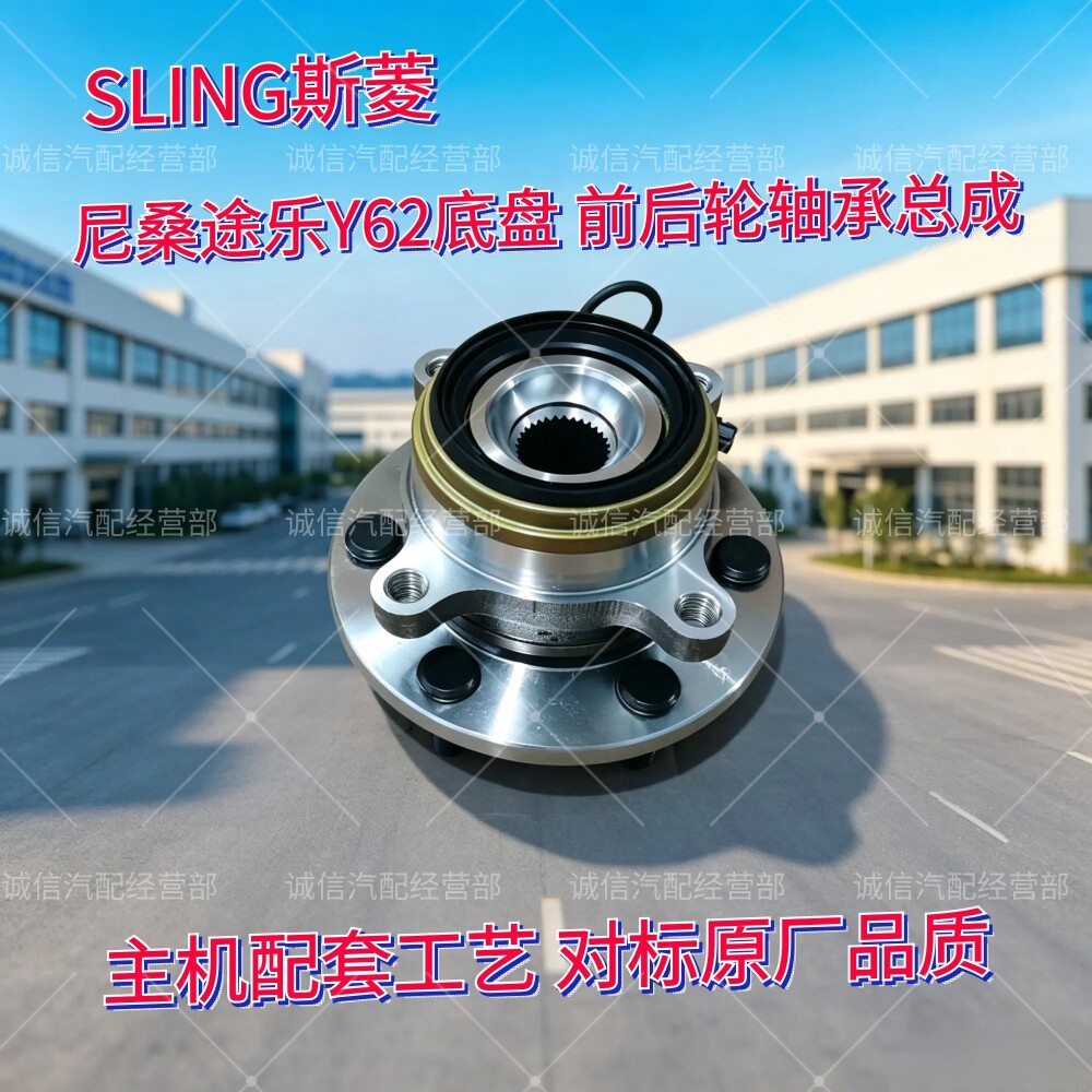 SLING日产途乐Y62原厂品质轴承