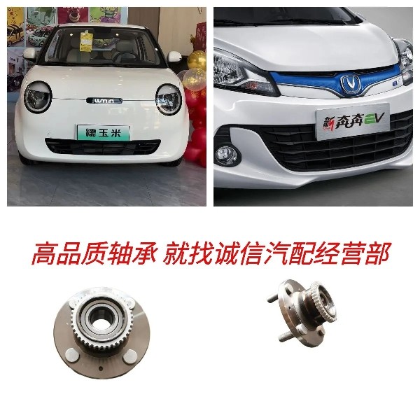 奔奔EV迷你MINILumin前后轮轴承