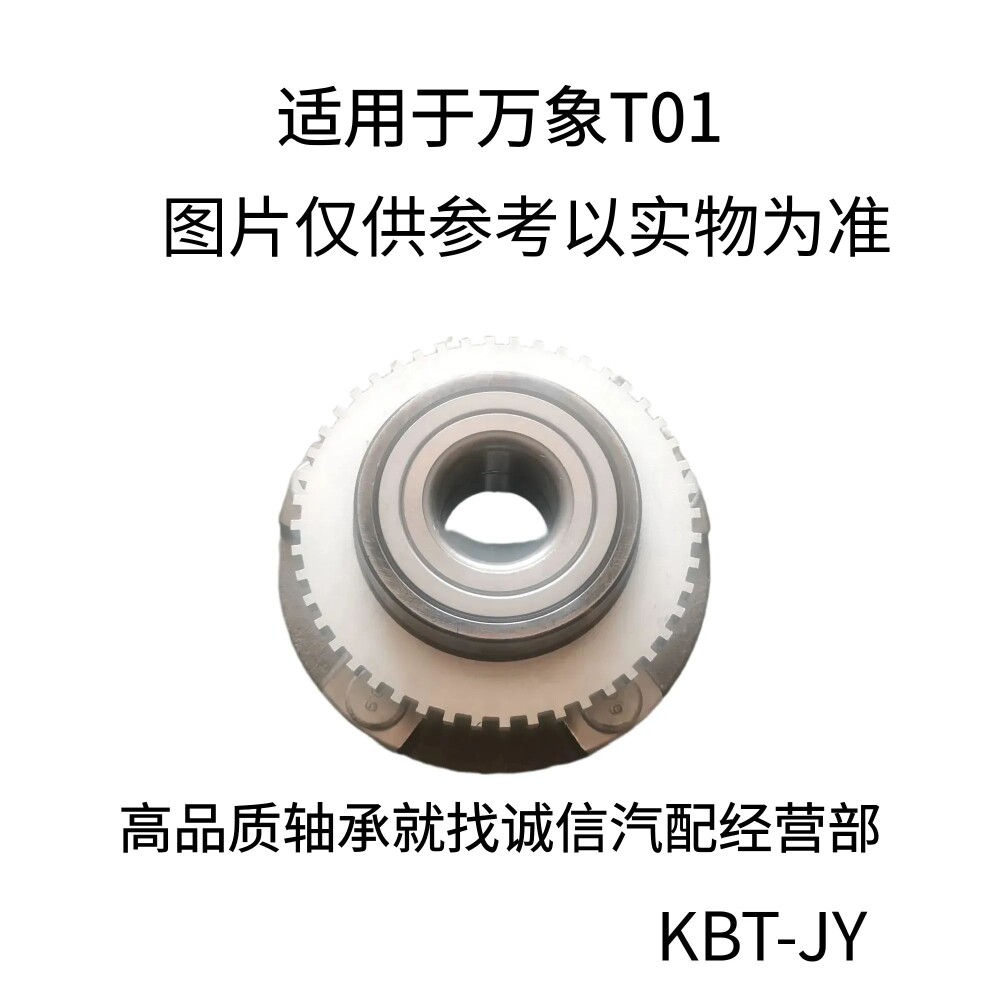 上海万象T01新能源电车前轮轴承
