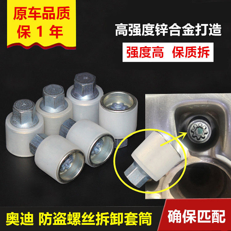 奥迪A1A3 A4LA6L Q3Q5Q7 A8L 轮胎防盗螺丝母 套筒 螺栓 钥匙工具