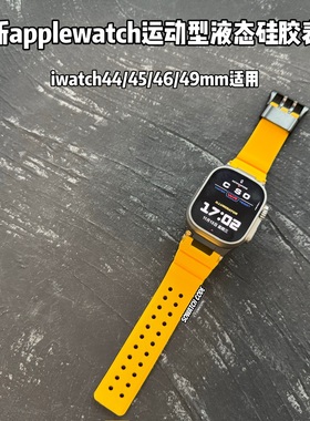 SOWHATLAB适用applewatch10代运动液态硅胶表带iwatchultra49mm46