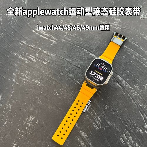 SOWHATLAB适用applewatch10代运动液态硅胶表带iwatchultra49mm46