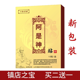 阿是神最新 贴膏腰部腰椎腿部腰腿关节防护 包装