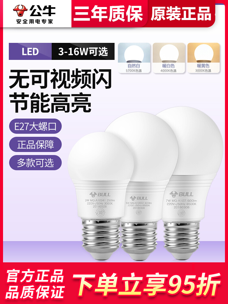 公牛灯泡螺口led灯节能家用超亮e27螺纹电灯吊灯白炽护眼螺旋型泡