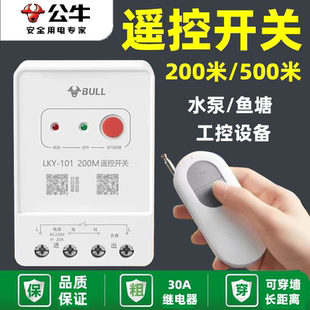 公牛无线遥控开关水泵远程控制断电220v家用大功率单相电机断路器