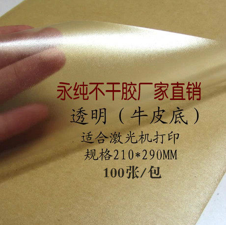 25牛皮底透明a4防水粘性强不干胶
