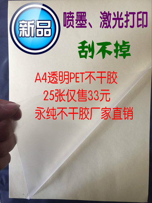 喷墨激光a4纯透明pet不干胶标签