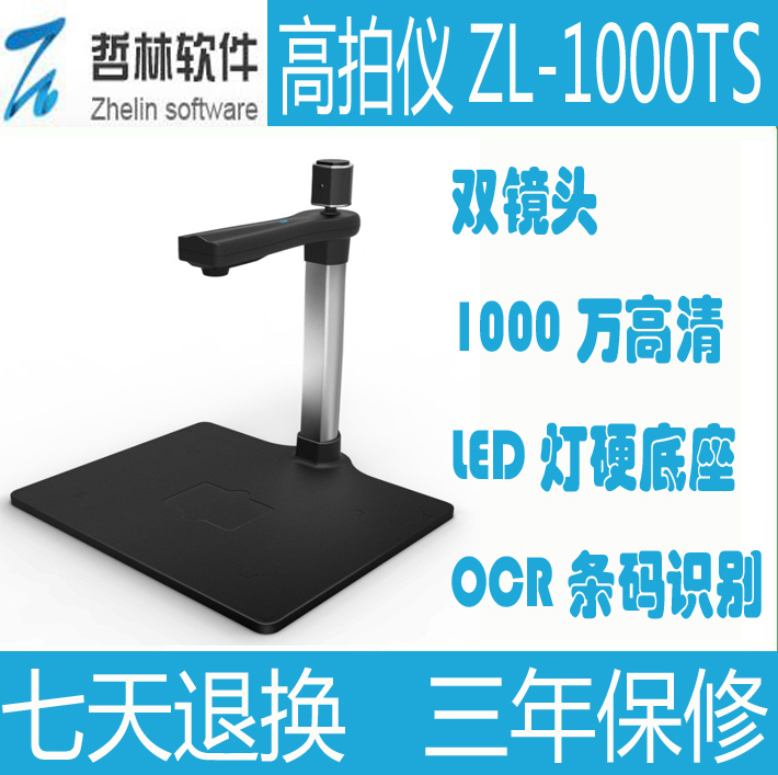 哲林高拍儀高清1000萬像素正品ZL-1000TS 雙攝像頭文件單據掃描儀