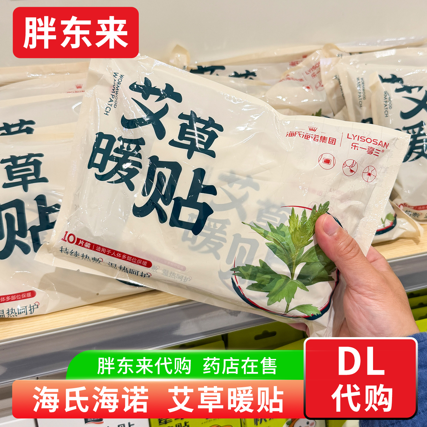 胖东来代购 艾草暖贴 暖宝宝贴自发热热敷贴大姨妈保暖贴药店品质