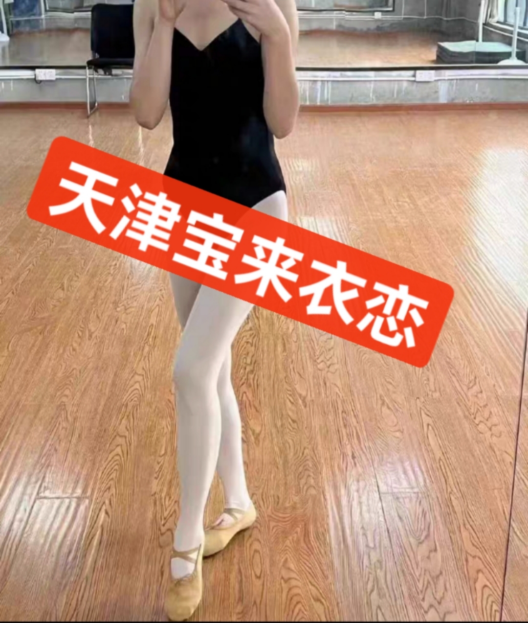 二手舞蹈鞋不是新鞋都是穿过的淘汰的有磨损的旧鞋舞蹈裤舞蹈服