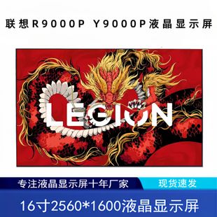 Y9000P NY1 2021款 NE160QDM NY3 笔记本液晶显示屏幕 联想R9000P