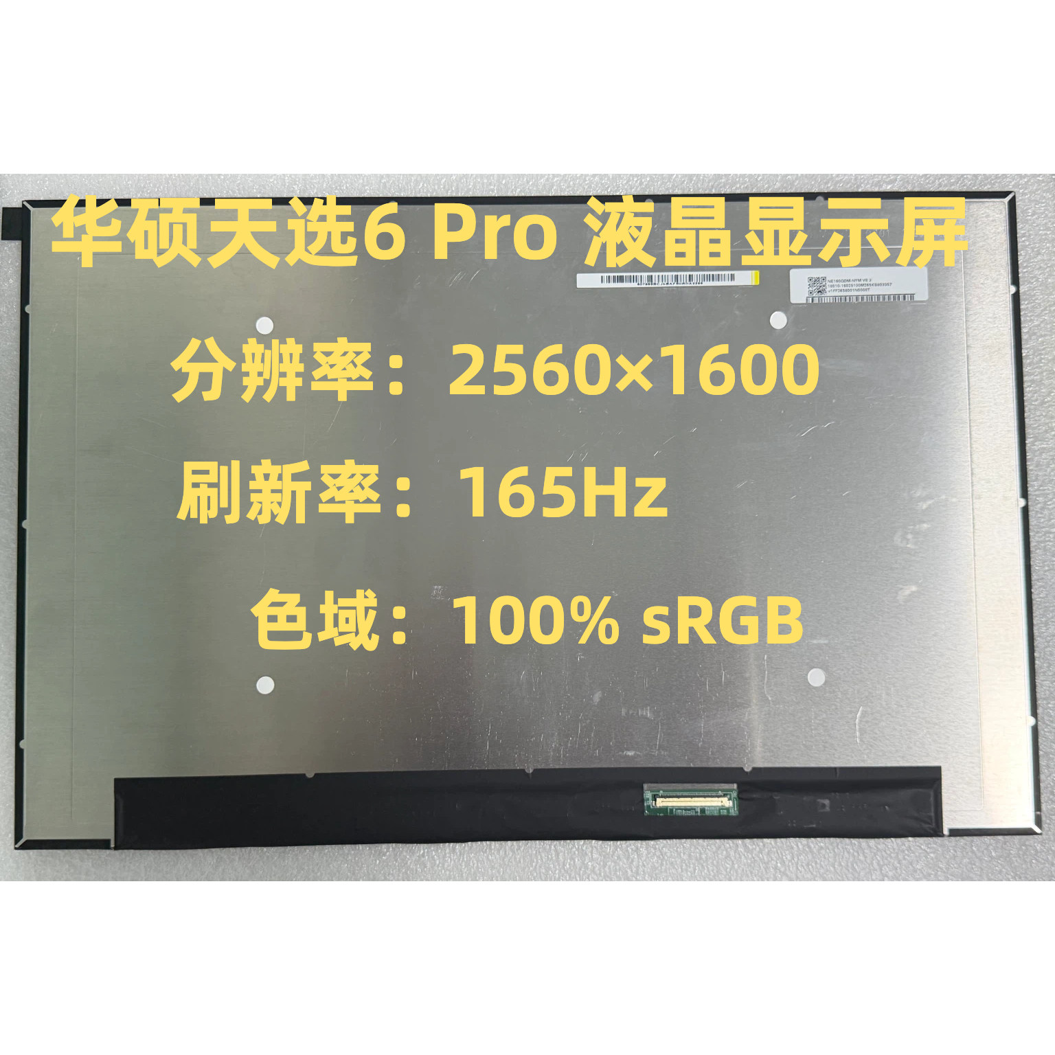 华硕天选6Pro屏幕FX608LM液晶屏幕NE160QDM-NYM NYJ TL160ADMP39