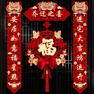 乔迁之喜磁吸对联新居门贴新房布置客厅装饰易安装传统喜庆风格