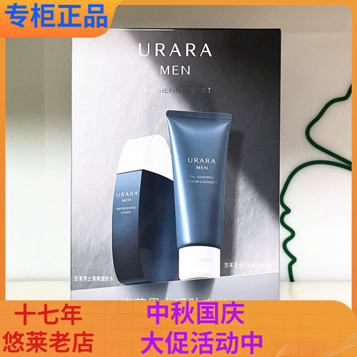 悠莱男士理肤清爽套装