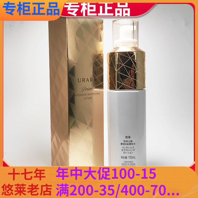 悠莱恒采之能奢宠白金精华水170ml