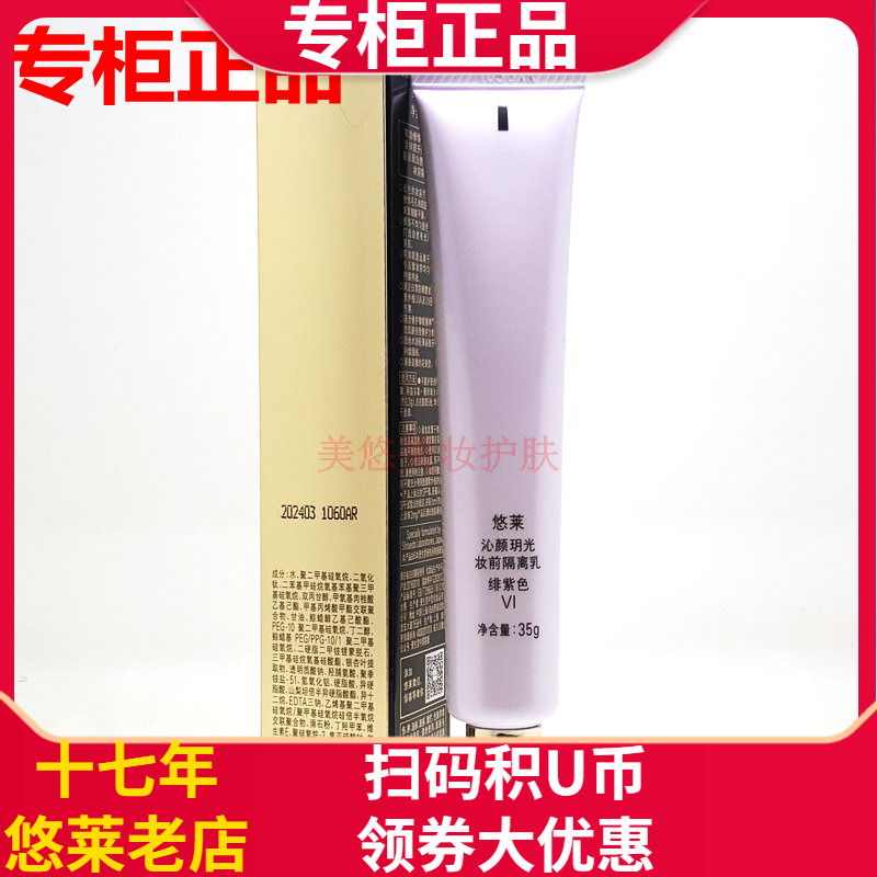 悠莱隔离霜沁颜玥光妆前乳SPF35