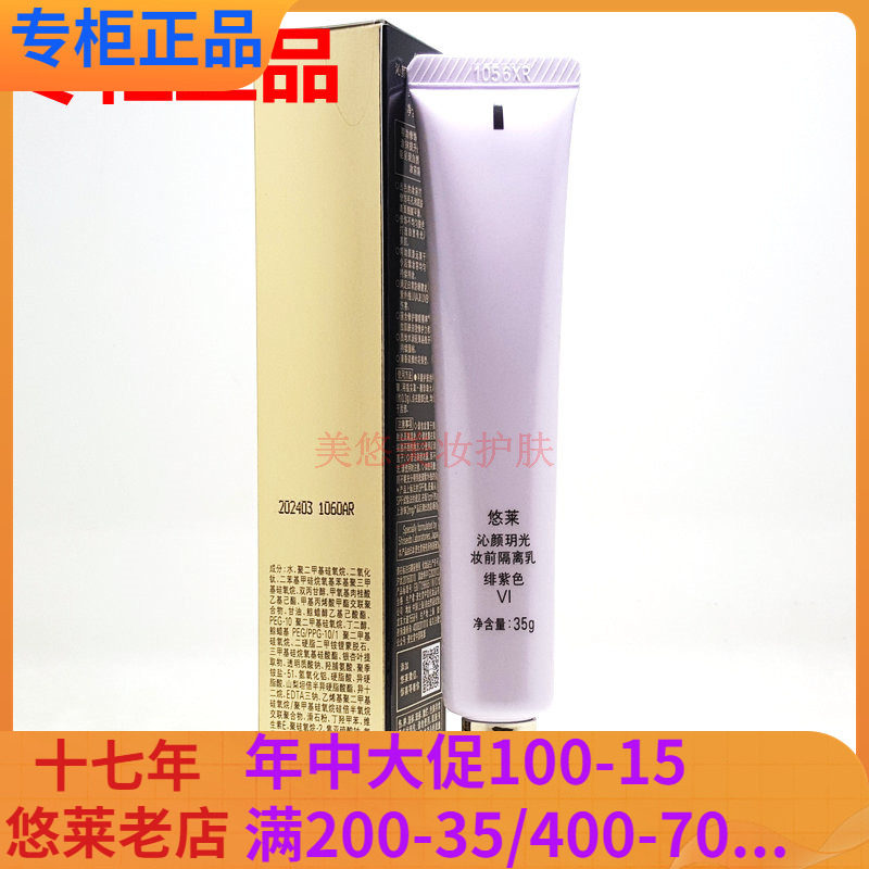 悠莱隔离霜裸妆沁颜玥光妆前乳绯紫色浅绿色