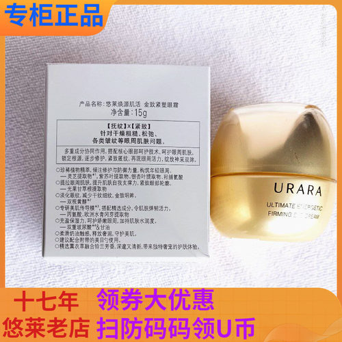 悠莱眼霜生机明眸金致紧塑眼霜