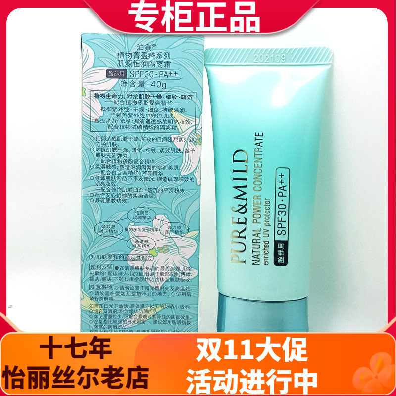 泊美植物菁盈粹肌源恒润隔离霜