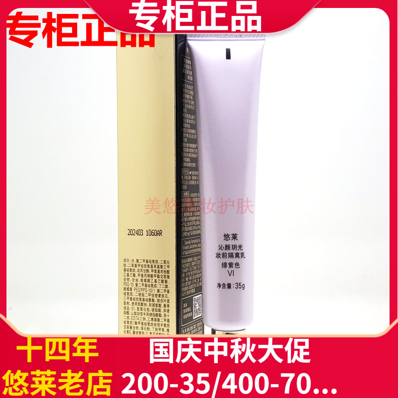 悠莱隔离霜沁颜玥光妆前乳SPF35